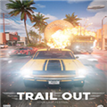 Trail Out修改器 v1.20